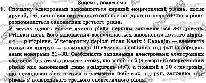 ГДЗ Хімія 8 клас сторінка §.13 Зад.1